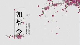 如梦令复古民族风PPT