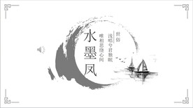 水墨风PPT