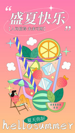 缤纷夏日插画海报