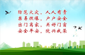社区防火宣传