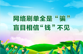 谨防网络刷单诈骗