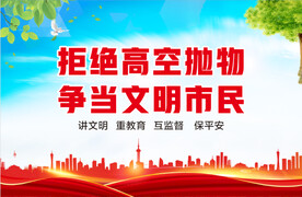 拒绝高空抛物