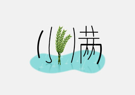小满字体设计