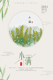 小满海报节气