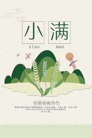 小满海报设计