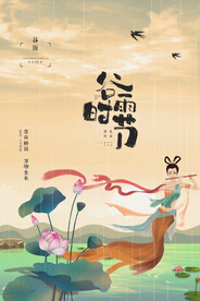 创意小清新落日二十四节气谷雨