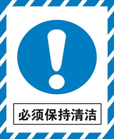 必须保持清洁