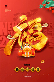 虎年吉祥PSD海报