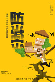 防灾减灾
