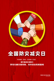 防灾减灾