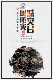 防灾减灾