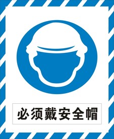 必须戴安全帽