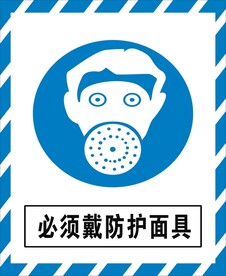 必须戴防护面具