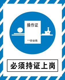 必须持证上岗