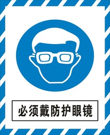 必须戴防护眼镜