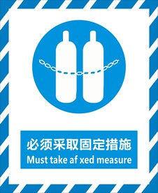 必须采取固定措施