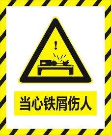 当心铁屑伤人