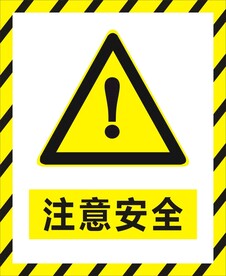 注意安全