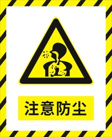 注意防尘