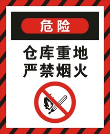 仓库重地严禁烟火