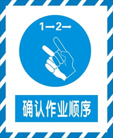 确认作业顺序