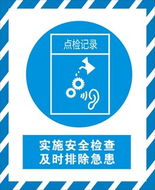 实施安全检查