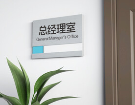 导视指示门牌