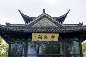 御赐亭台楼阁