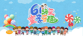 儿童节横幅海报