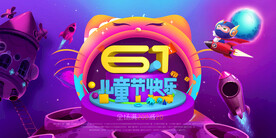 儿童节横幅海报