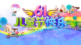 儿童节横幅海报