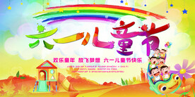 儿童节横幅海报