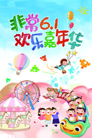 儿童节海报