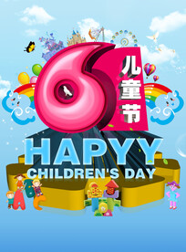 儿童节海报