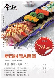 寿司拼盘套餐海报