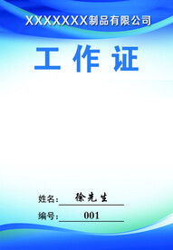 工作证