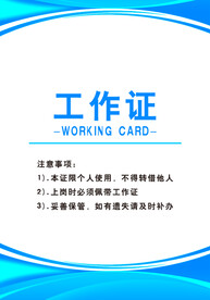 工作证