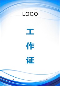 工作证