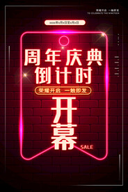 周年庆倒计时