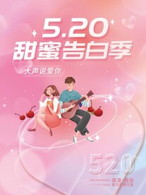 甜蜜告白季