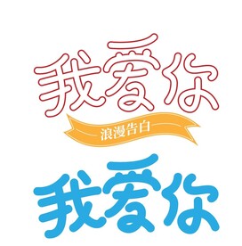 原创520我爱你艺术字