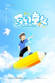 六一儿童节海报