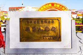 西藏拉萨八廓街牌