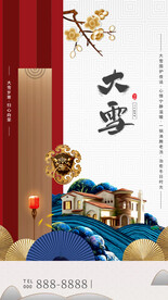 大气房地产大雪节气海报