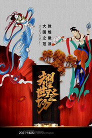 敦煌耀世登场房地产海报