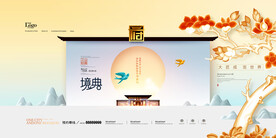 简约新中式房地产中国风地产展板