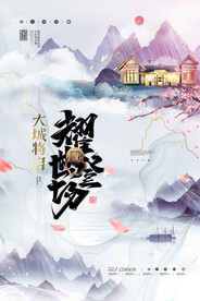 中国风山水意境房地产开盘海报
