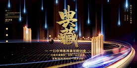 高档流光典藏房地产宣传展板