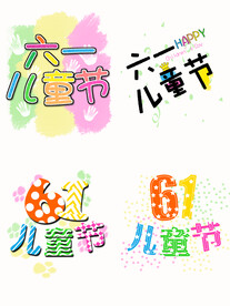 儿童节艺术字