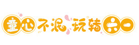 矢量儿童节字体